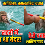 ऋषिकेश में इंसानियत की मिसाल! मौत से बंदर को खींच लाया गाइडदिल दहला देने वाला मंजर… गंगा में फंसे बंदर का लाइव रेस्क्यू