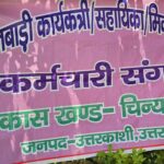 चिन्यालीसौड़ में आंगनवाड़ी का बड़ा आंदोलन,सुमन बडोनी पहुंचे धरना स्थल, दिया बड़ा समर्थन